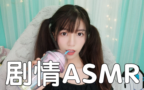 剧情ASMR